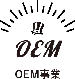 OEM事業